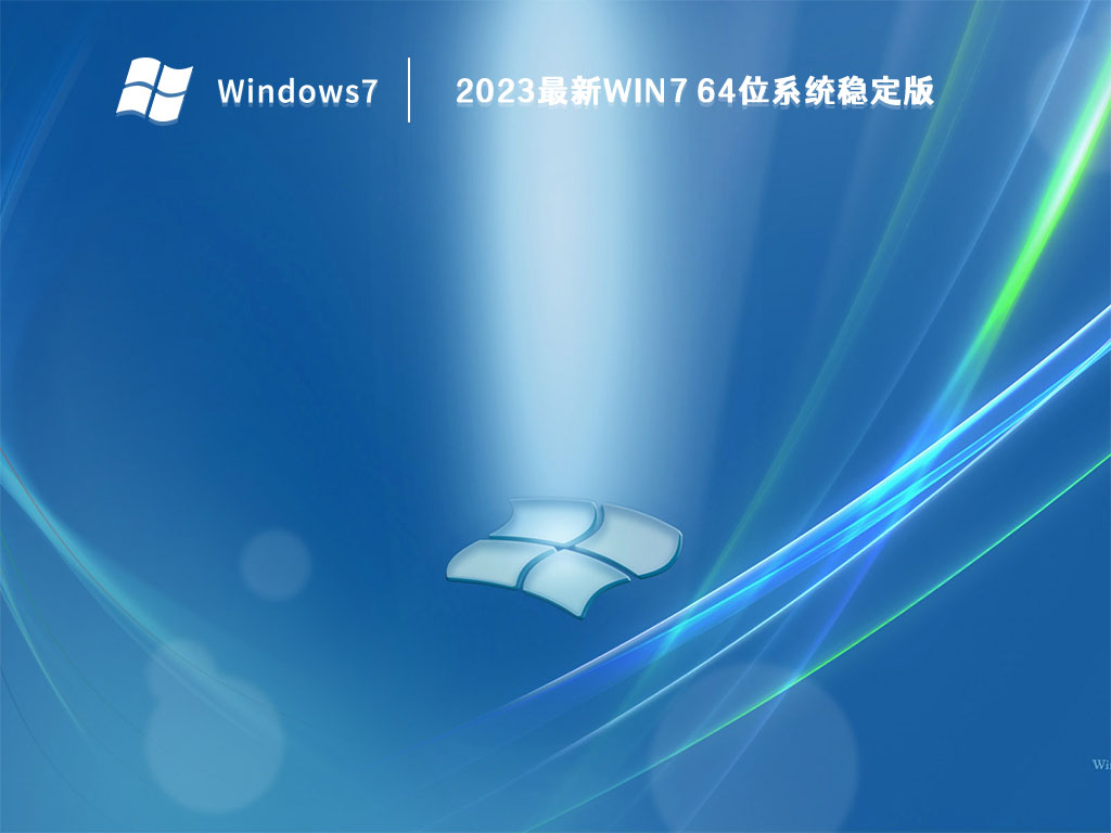 2023最新Win7 64位系统稳定版 V2023