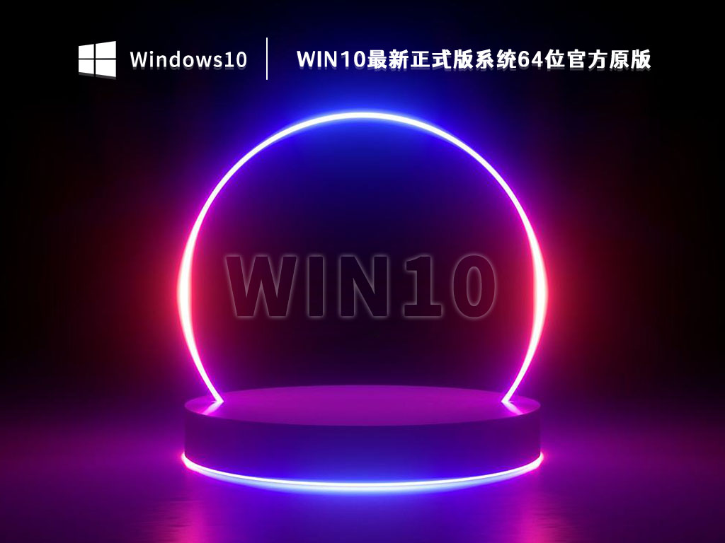 Win10最新正式版系统64位官方原版 V2023