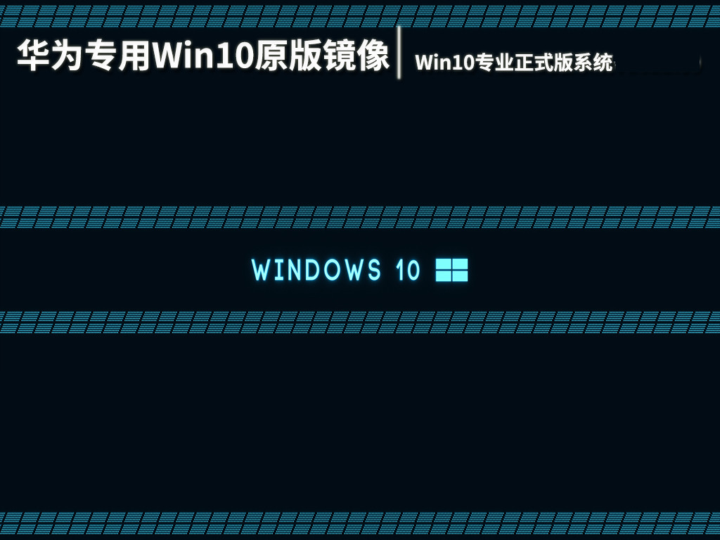 华为专用Win10 64位专业正式版系统 V2023