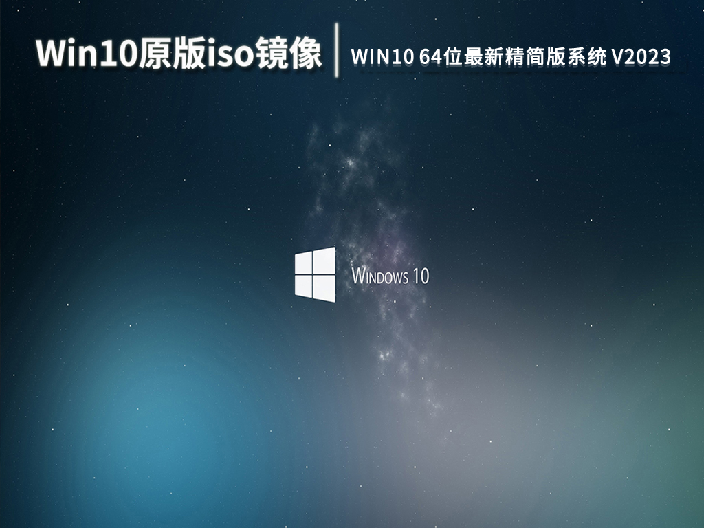 Win10 64位最新精简版系统免费下载 V2023