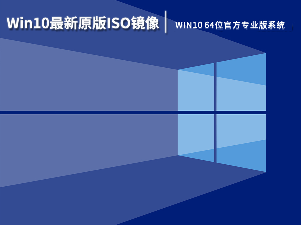 Win10 64位官方专业版系统免费下载 V2023