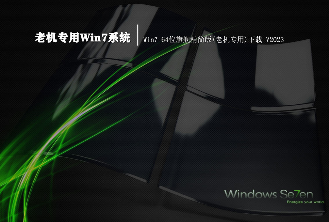Win7 64位旗舰精简版(老机专用)下载 V2023