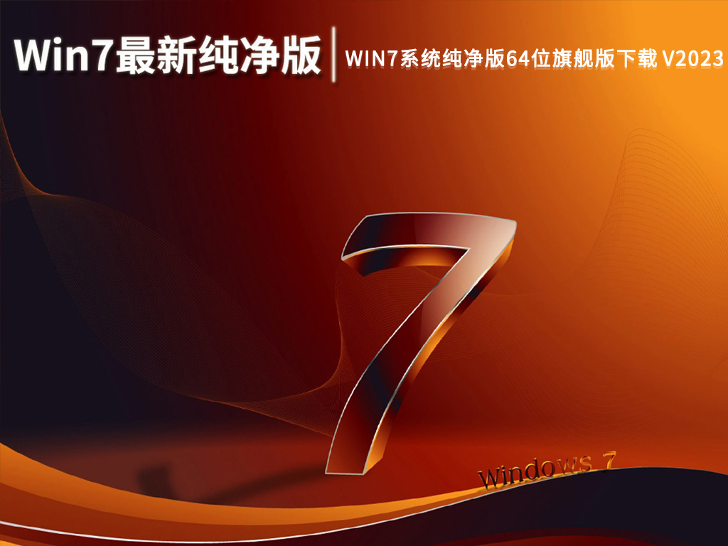 Win7系统纯净版64位旗舰版下载 V2023
