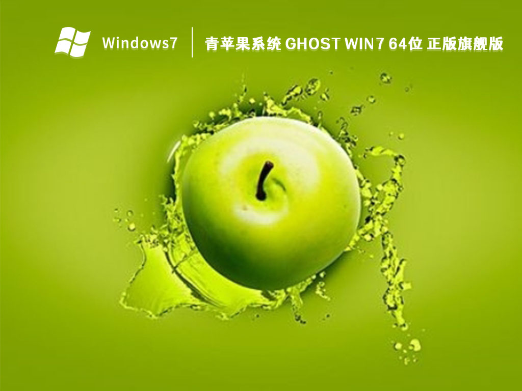 青苹果系统 Ghost Win7 64位 正版旗舰版 V2023