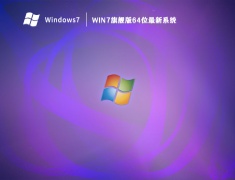Win7旗舰版64位最新系统 V2023