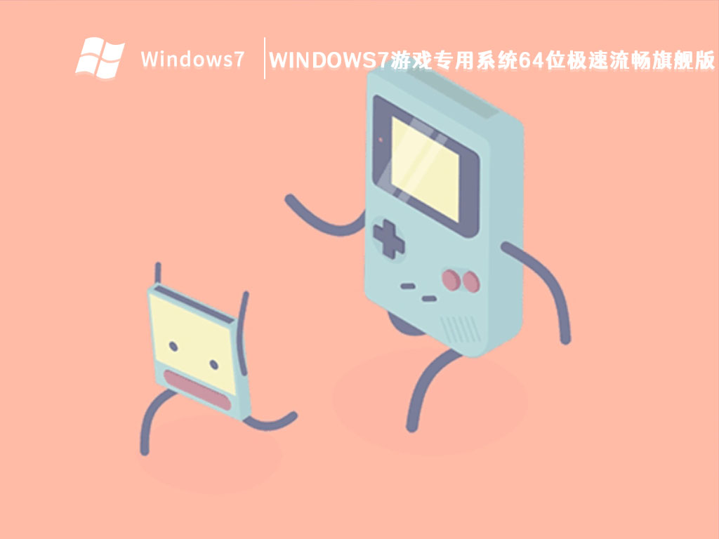 windows7游戏专用系统64位极速流畅旗舰版 V2023