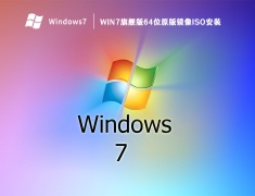 Win7旗舰版64位原版镜像iso安装 V2023