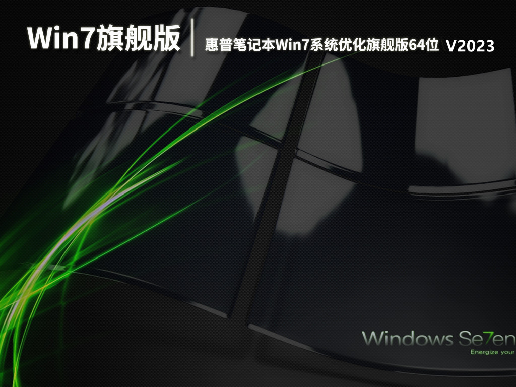 惠普笔记本Win7系统优化旗舰版64位 V2023