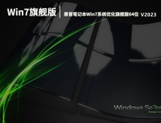 惠普笔记本Win7系统优化旗舰版64位 V2023