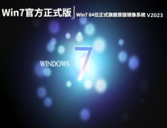 Win7 64位正式旗舰原版镜像系统 V2023