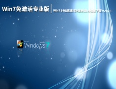 Win7 64位高速纯净版系统iso镜像 V2023