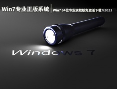 Win7 64位专业旗舰版免激活下载 V2023
