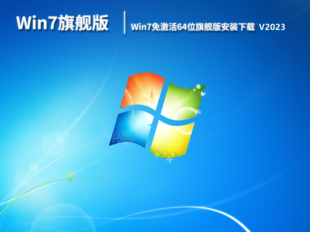 Win7免激活64位极速旗舰版下载 V2023