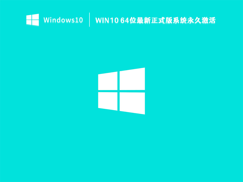 Win10 64位最新正式版系统永久激活 V2023