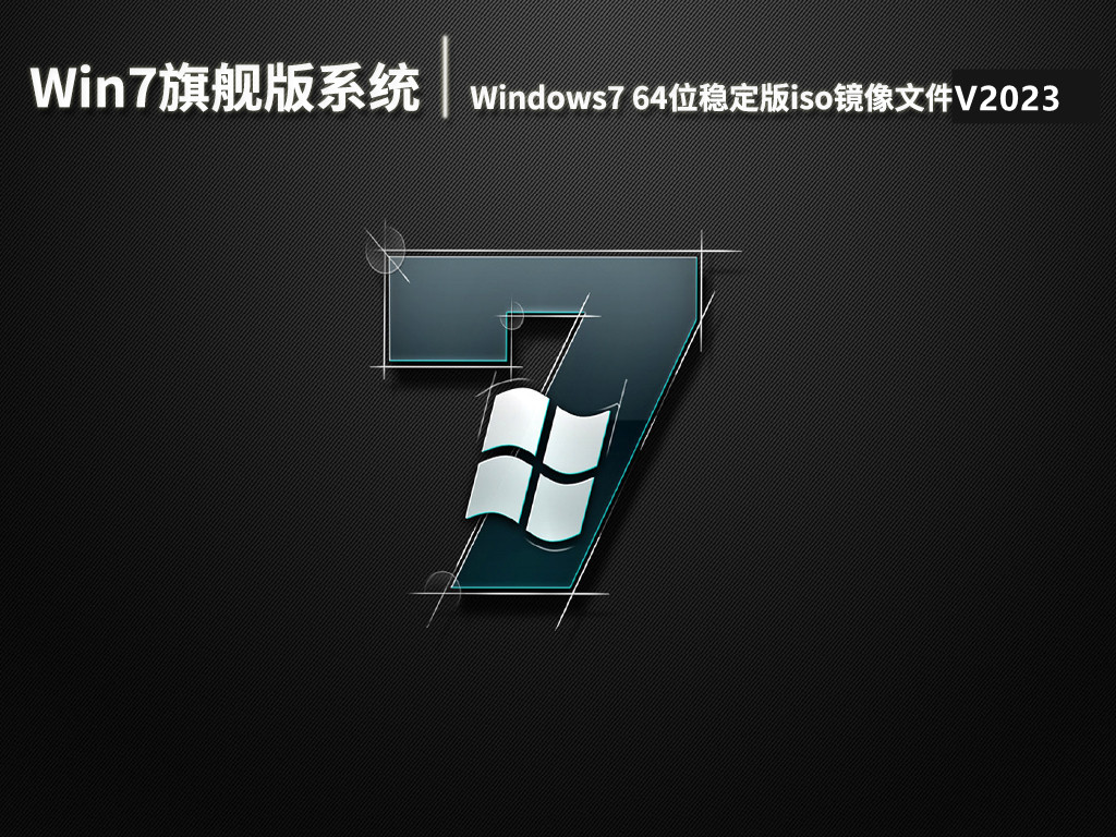 Windows7 64位稳定版iso镜像文件 V2023