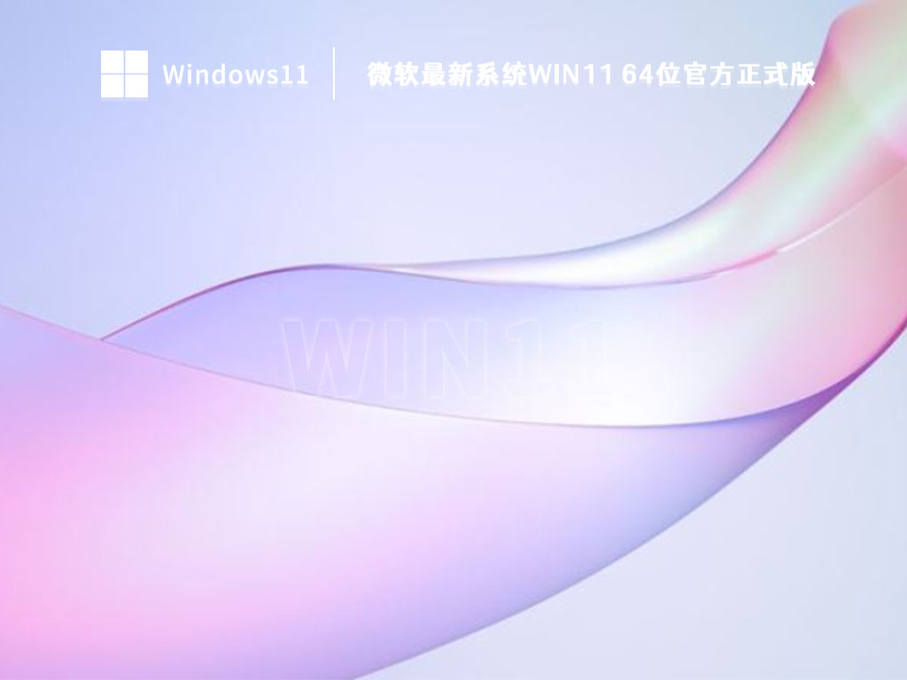 微软最新系统Win11 64位官方正式版 V2023