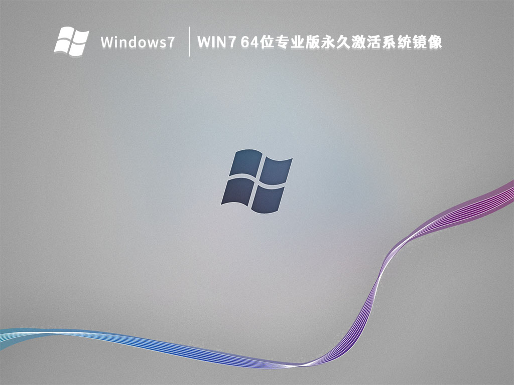 Win7 64位专业版永久激活系统镜像 V2023