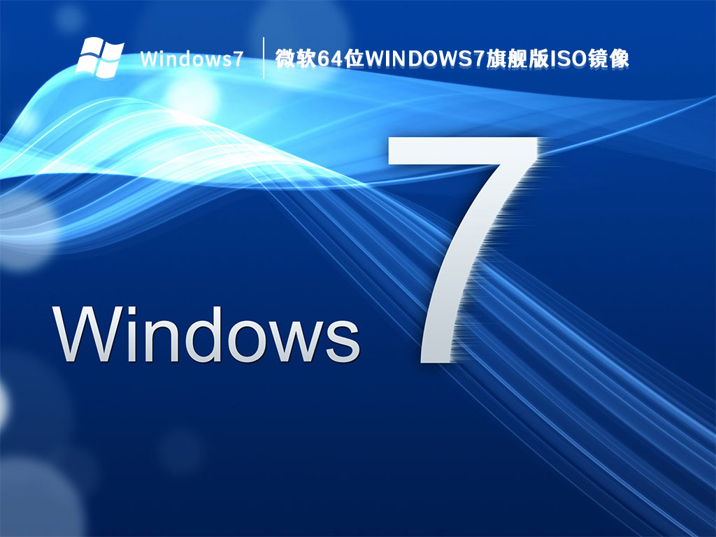 微软64位windows7旗舰版iso镜像 V2023