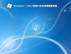 Win7系统64位免费旗舰版镜像 V2023