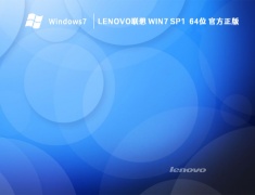 Lenovo联想 Win7 SP1  64位 官方正版 V2023