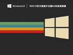 Win10官方家庭中文版64位系统镜像 V2023