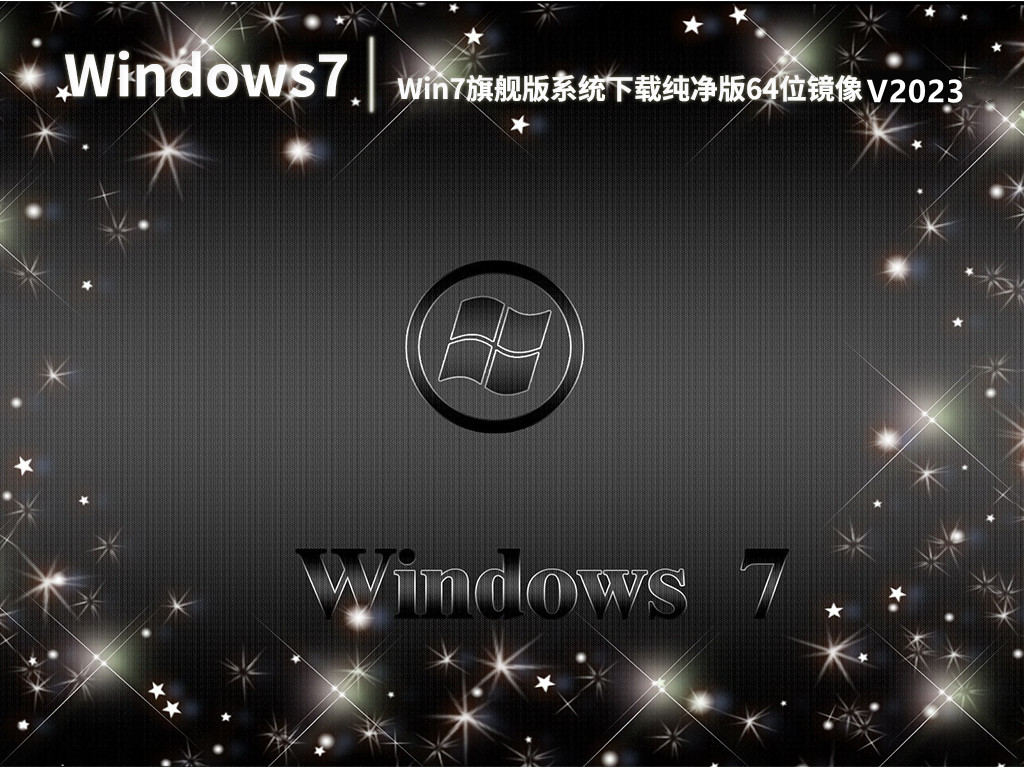 Win7旗舰版系统下载纯净版64位镜像 V2023