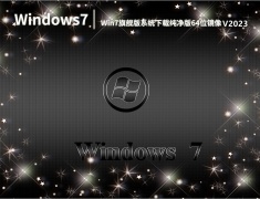 Win7旗舰版系统下载纯净版64位镜像 V2023