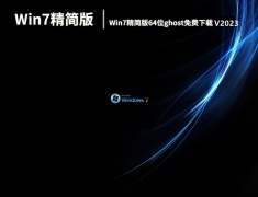 Win7精简版64位ghost免费下载 V2023