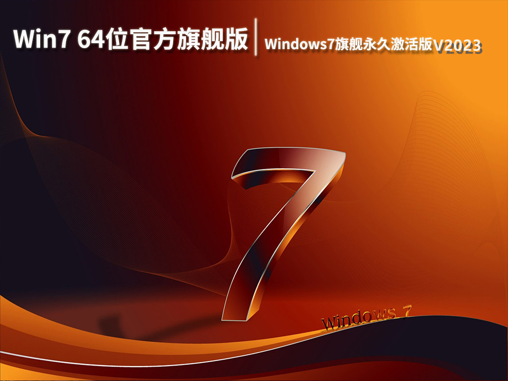 Windows7旗舰永久激活版下载 V2023