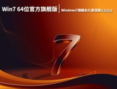 Windows7旗舰永久激活版下载 V2023