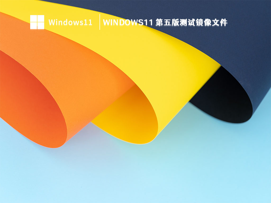 Windows11 第五版测试镜像文件 V2023