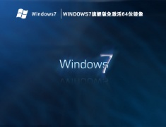 windows7旗舰版免激活64位镜像 V2023