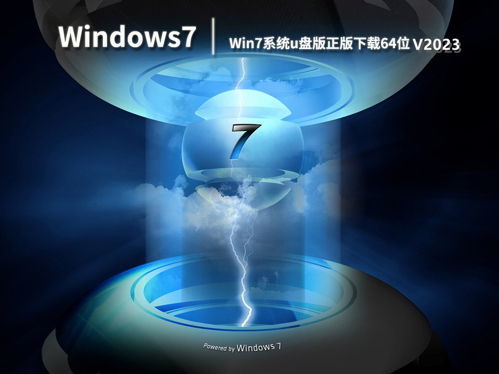Win7系统u盘版官方正版下载64位 V2023