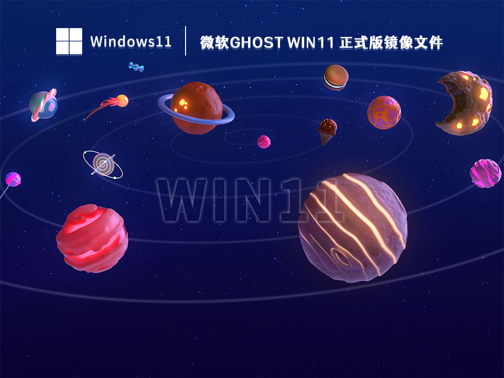 微软Ghost Win11 正式版镜像文件 V2023