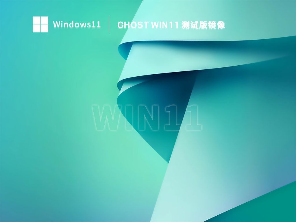 Ghost Win11 测试版镜像 V2023