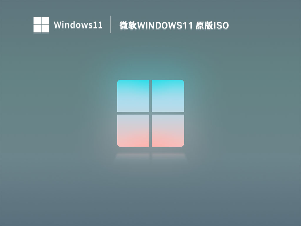 微软Windows11 原版iso V2023