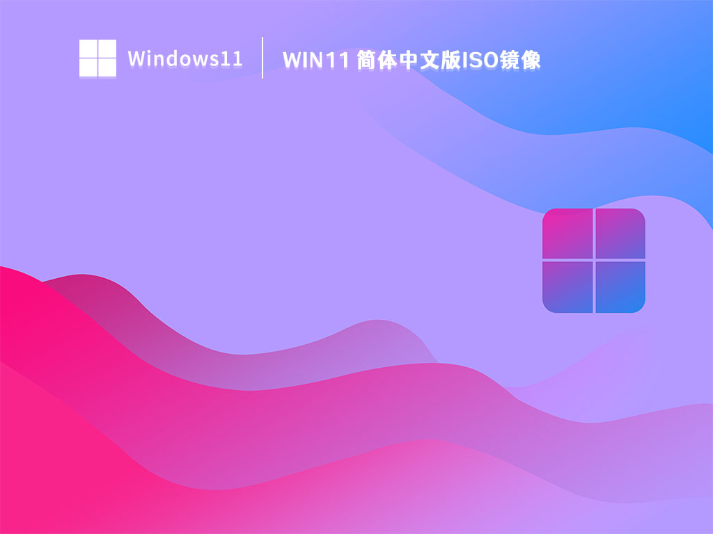 Win11 简体中文版ISO镜像 V2023