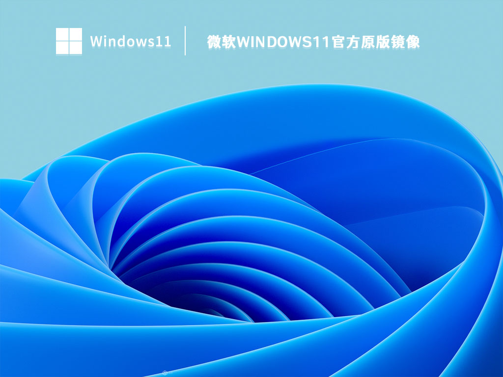 微软Windows11官方原版镜像 V2023