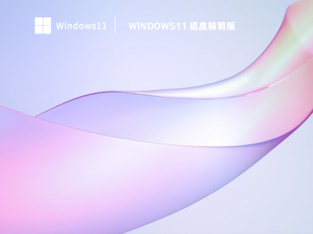 Windows11 适度精简版 V2023