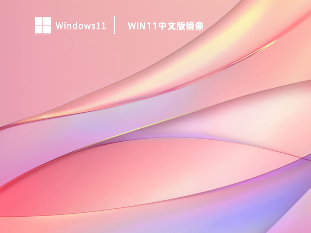 Win11中文版镜像 V2023