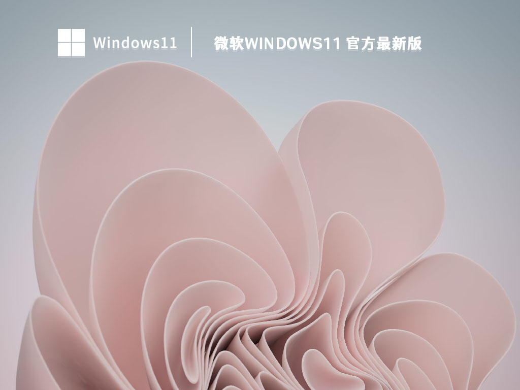 微软Windows11 官方最新版 V2023