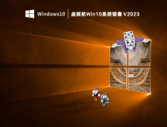 虚拟机Win10系统镜像 V2023