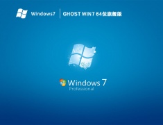 Ghost Win7 64位旗舰版 V2023