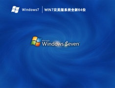 Win7完美版系统全新64位 V2023
