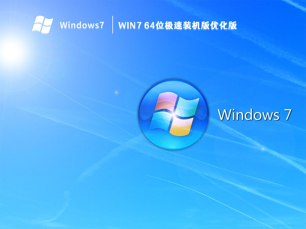 Win7 64位极速装机版优化版 V2023