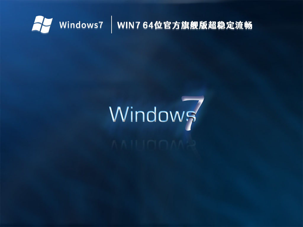 Win7 64位官方旗舰版超稳定流畅 V2023