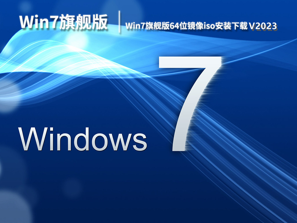 Win7旗舰版官方原版iso安装下载 V2023