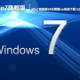 Win7旗舰版官方原版iso安装下载 V2023
