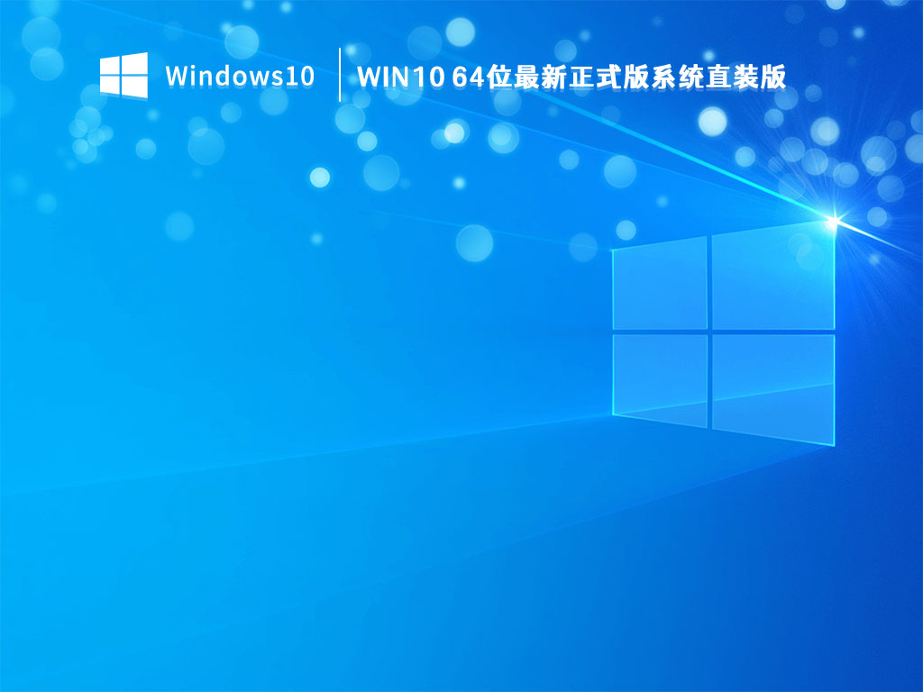 Win10 64位最新正式版系统直装版 V2023