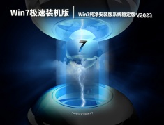 Win7 64位纯净安装版系统稳定版 V2023